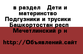  в раздел : Дети и материнство » Подгузники и трусики . Башкортостан респ.,Мечетлинский р-н